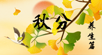 【節(jié)氣養(yǎng)生】秋易悲傷，秋分節(jié)氣已至，養(yǎng)生要點要了解！