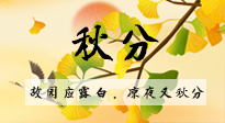 【二十四節(jié)氣灸】秋分節(jié)氣，始入秋季，是潤肺養(yǎng)陰、防止氣陰兩虛的時候了！