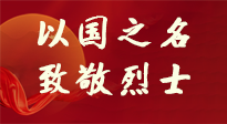 【九州銘記】第十一個烈士紀念日，以國之名，向烈士致敬！