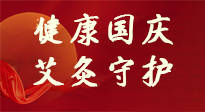 【健康國慶】想舒服過好國慶節(jié)？做好一件事！那就是艾灸！