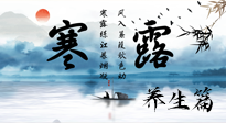 【節(jié)氣養(yǎng)生】寒露節(jié)氣專屬的養(yǎng)生攻略，請(qǐng)注意查收！