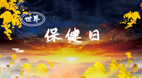 【你不知道的冷節(jié)日】世界保健日，保健勝于治病，日常要好好“艾”護(hù)自己！