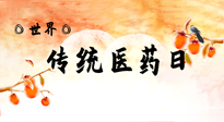 【你不知道的冷節(jié)日】世界傳統(tǒng)醫(yī)藥日，人類健康需要傳統(tǒng)醫(yī)藥！