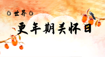 【你不知道的冷節(jié)日】世界更年期關(guān)懷日：緩解更年期綜合癥，可以選擇艾灸！