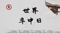 【你不知道的冷節(jié)日】世界卒中日，中醫(yī)治未病，艾灸預防卒中，不等中風來！