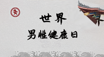 【你不知道的冷節(jié)日】世界男性健康日，緩解男性疲勞，艾灸是很好的選擇！