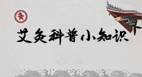 【艾灸知識】一份“艾灸科普小知識”，請注意查收！