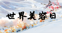 【你不知道的冷節(jié)日】世界美容日，教你用艾灸幫助皮膚恢復水嫩紅潤，拒絕容貌焦慮！