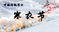 【中國傳統(tǒng)節(jié)日】寒衣節(jié)已至，當心寒氣侵體，注意身體向你“示警”！