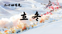 【二十四節(jié)氣灸】立冬了，這樣艾灸，讓整個冬天都會元氣滿滿、精力充沛！