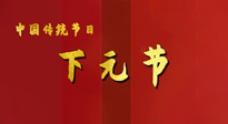 【中國傳統(tǒng)節(jié)日】下元節(jié)，在這個快被大家遺忘的民間傳統(tǒng)節(jié)日里，也不要忘記健康??！