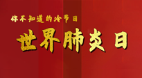 【你不知道的冷節(jié)日】世界肺炎日，預防、緩解加療愈，灸要這個幾個穴位！