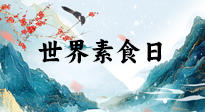 【你不知道的冷節(jié)日】世界素食日，身在美食之邦的華夏，對于素食，你了解多少？