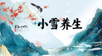【節(jié)氣養(yǎng)生】小雪節(jié)氣，秋收冬藏，養(yǎng)生最重要的是一個“藏”字！