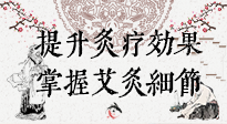 【艾灸知識】輕松提升灸療效果，記得要掌握艾灸細(xì)節(jié)！