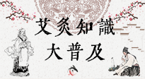 【艾灸知識】艾灸知識大普及，趕緊收藏起來，需要的時候慢慢看?。ㄎ哪┐鸱劢z問）