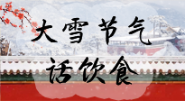 【節(jié)氣飲食】大雪到，冰封河，節(jié)氣飲食知多少！