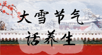 【節(jié)氣養(yǎng)生】大雪將至，小心陰氣很重的15天！