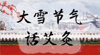 【二十四節(jié)氣灸】天寒地凍要補(bǔ)陽，咱們一起大雪節(jié)氣話艾灸！