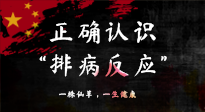 【艾灸知識】艾灸后身體不適？正確認(rèn)識排病反應(yīng)，這才是身體的福氣！