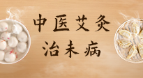 【中醫(yī)養(yǎng)生】中醫(yī)養(yǎng)生最高境界——治未病，而艾灸是治未病的最佳方式！