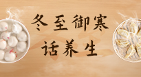 【節(jié)氣養(yǎng)生】冬至話養(yǎng)生，助您御寒、保暖，陽氣生！