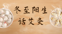 【二十四節(jié)氣灸】冬至一陽生，入九莫忘保健灸！