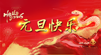 【元旦佳節(jié)】這個陽歷新年，快樂健康我都要！