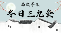 【艾灸三九天】冬日三九灸，仙草小助理帶你高效養(yǎng)生！