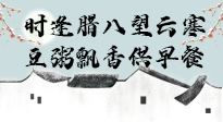 【中國傳統(tǒng)節(jié)日】臘八粥也要因人而異，加點料，養(yǎng)生又健康！
