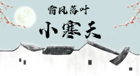 【二十四節(jié)氣灸】小寒節(jié)氣，防寒養(yǎng)腎、溫補(bǔ)陽氣，全靠艾灸！