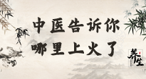 【中醫(yī)知識】從中醫(yī)角度告訴你，你是哪兒上了火！