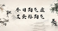 【艾灸知識】冬日陽氣虛，堅持艾灸，讓體內(nèi)陽氣足足的！