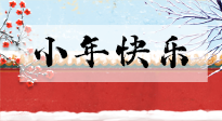 【養(yǎng)生知識】小年到，年味濃！養(yǎng)生注意這五點，準(zhǔn)備過個健康年！