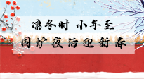 【中國傳統(tǒng)節(jié)日】小年到，年已至，艾灸過小年，身體健康，喜事連連！
