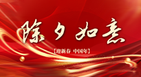 【中國傳統(tǒng)節(jié)日】除夕守歲，牢記健康要點，快樂不傷身！