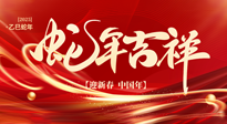 【新年快樂】南陽仙草健康集團(tuán)，祝全國人民新年快樂，健康如意！