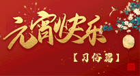 【元宵佳節(jié)】未出十五都是年，上元佳節(jié)話習俗！