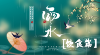 【節(jié)氣飲食】雨水將至，春意漸濃，節(jié)氣習俗和飲食指南，值得一看！