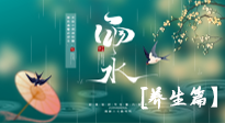 【節(jié)氣養(yǎng)生】雨水節(jié)氣至，潤物細無聲！初春雨水，應(yīng)該這樣養(yǎng)生！