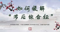 【中醫(yī)養(yǎng)生】年已過完，中醫(yī)告訴你，如何緩解“節(jié)后綜合征”！