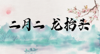 【中國傳統(tǒng)節(jié)日】二月二，龍?zhí)ь^，多艾灸更有精神頭！