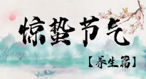 【節(jié)氣養(yǎng)生】春雷響，萬物生！順應天時，驚蟄養(yǎng)生來啦！