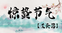 【二十四節(jié)氣灸】驚蟄節(jié)氣，艾灸“喚醒”身體抵抗力的好時節(jié)！