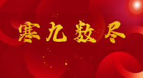 【出九日】寒九數盡，春暖花開，無論多忙，別忘3忌諱：1不動、2不吃、3不貪！