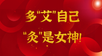 【女神節(jié)】姑娘們看過來，多“艾”自己，“灸”是女神！