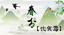 【節(jié)氣飲食】春分時節(jié)，除了風俗食物，還有必吃的！