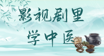 【影視劇里學(xué)中醫(yī)】《怎敵她千嬌百媚》熱播，女性氣血兩虛，還得看“膠艾四物湯”！