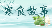 【寒食節(jié)】寒食節(jié)為何禁火冷食？這背后故事你知道多少？