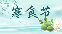 【中國傳統(tǒng)節(jié)日】寒食節(jié)來了，既要疏肝也要健脾！養(yǎng)生記得要一疏二清三養(yǎng)！